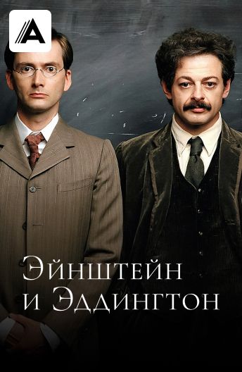 Эйнштейн и Эддингтон смотреть на TV+